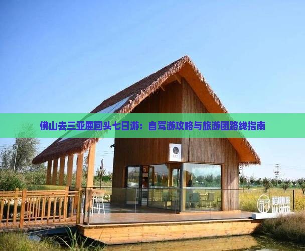 佛山去三亚鹿回头七日游：自驾游攻略与旅游团路线指南