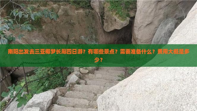 南阳出发去三亚椰梦长廊四日游？有哪些景点？需要准备什么？费用大概是多少？