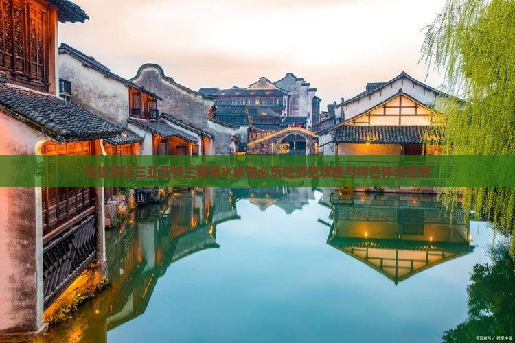 楚雄前往三亚亚特兰蒂斯水族馆必玩地游览攻略与特色体验推荐