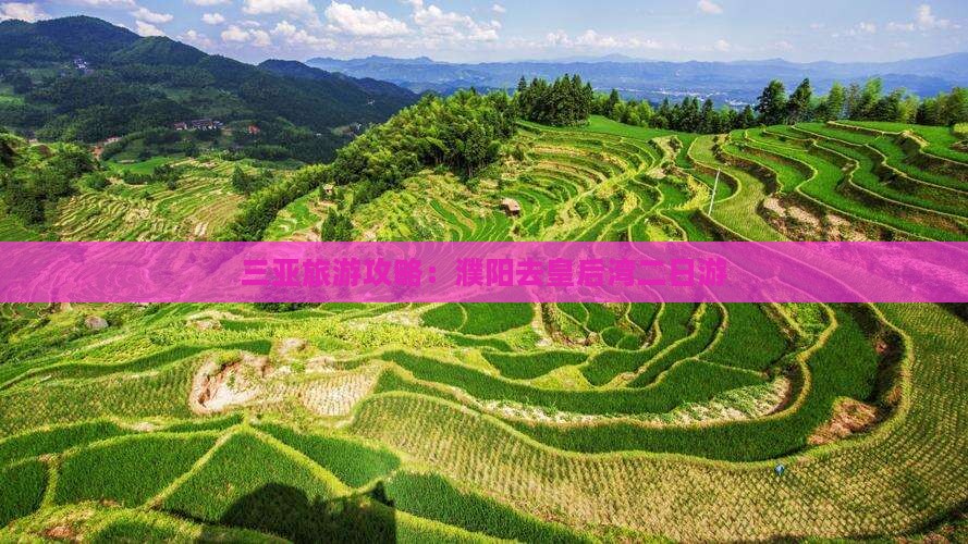 三亚旅游攻略：濮阳去皇后湾二日游