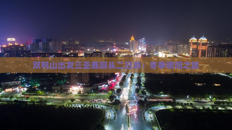 双鸭山出发三亚鹿回头二日游：冬季暖阳之旅