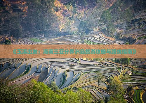 《玉溪出发：海南三亚分界洲岛旅游攻略与路线指南》