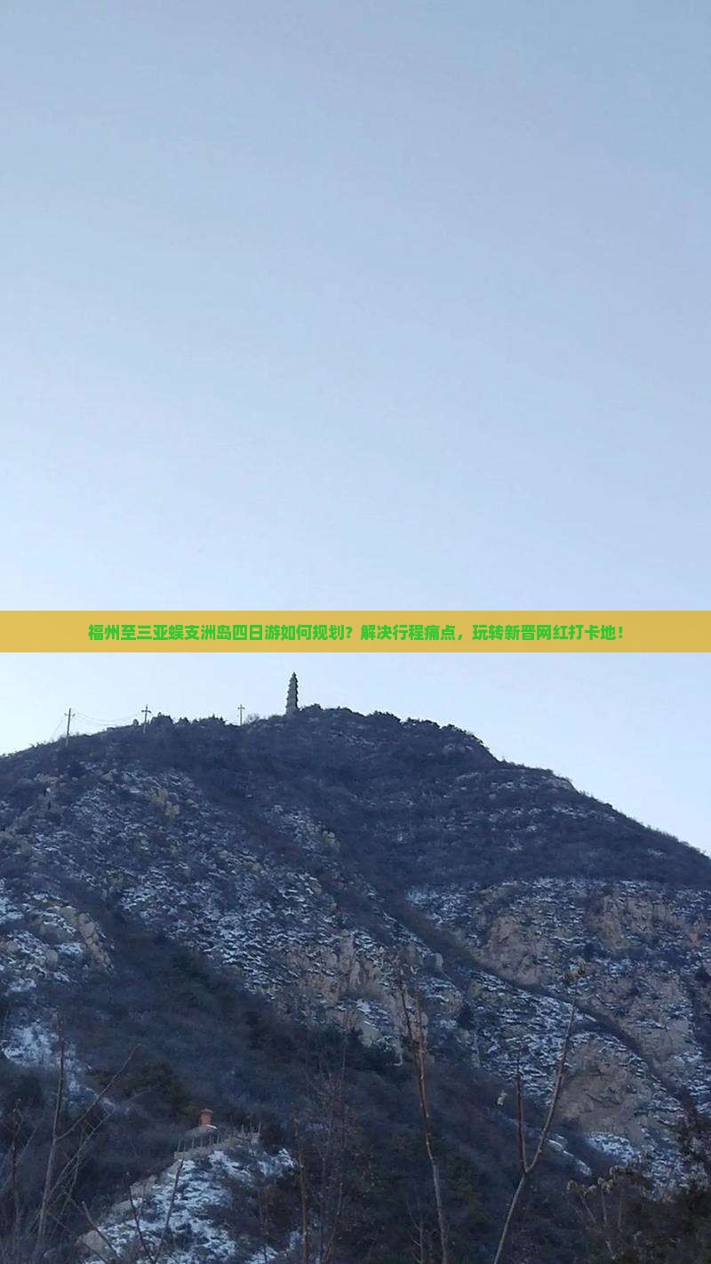福州至三亚蜈支洲岛四日游如何规划？解决行程痛点，玩转新晋网红打卡地！