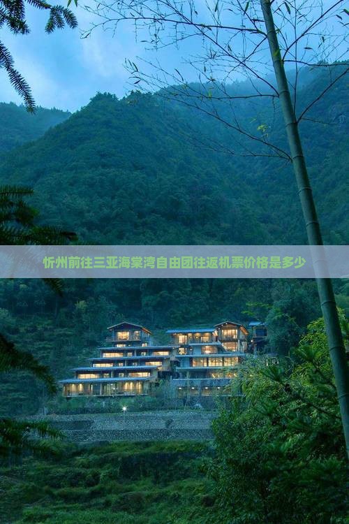 忻州前往三亚海棠湾自由团往返机票价格是多少
