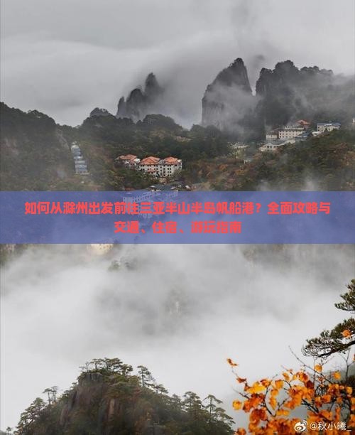 如何从滁州出发前往三亚半山半岛帆船港？全面攻略与交通、住宿、游玩指南