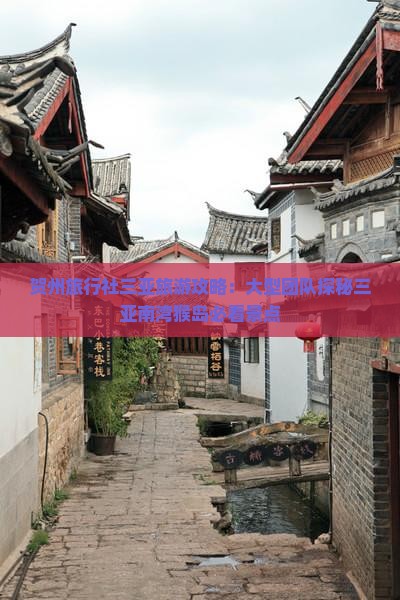 贺州旅行社三亚旅游攻略：大型团队探秘三亚南湾猴岛必看景点
