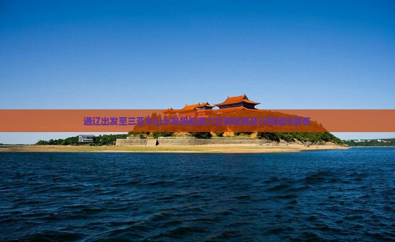 通辽出发至三亚半山半岛帆船港六日游攻略及行程疑问解答