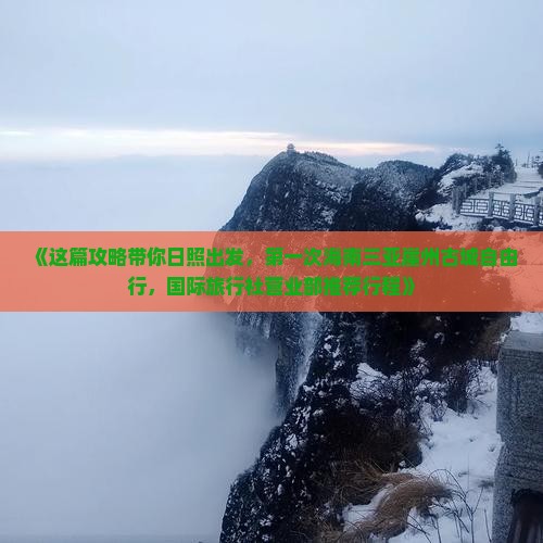 《这篇攻略带你日照出发，第一次海南三亚崖州古城自由行，国际旅行社营业部推荐行程》