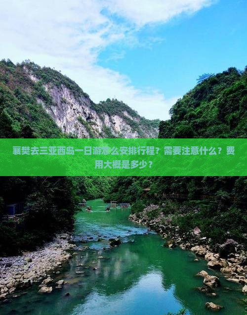 襄樊去三亚西岛一日游怎么安排行程？需要注意什么？费用大概是多少？