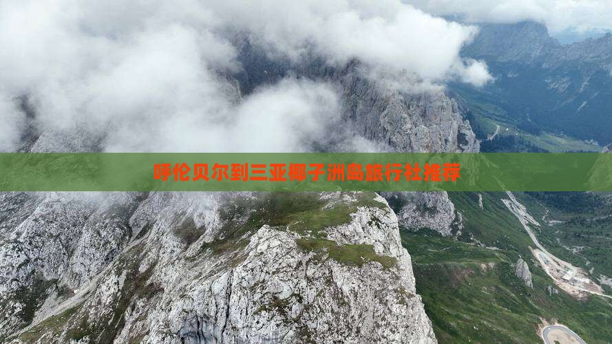 呼伦贝尔到三亚椰子洲岛旅行社推荐