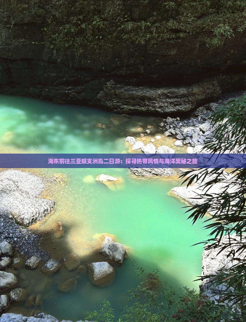 海东前往三亚蜈支洲岛二日游：探寻热带风情与海洋奥秘之旅