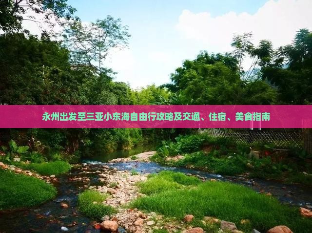 永州出发至三亚小东海自由行攻略及交通、住宿、美食指南