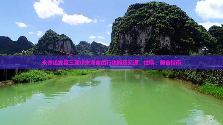 永州出发至三亚小东海自由行攻略及交通、住宿、美食指南