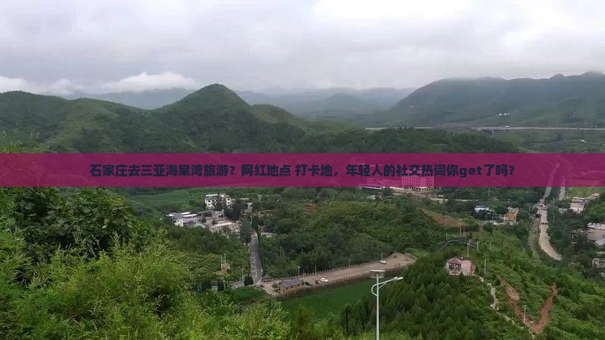 石家庄去三亚海棠湾旅游？网红地点+打卡地，年轻人的社交热词你get了吗？