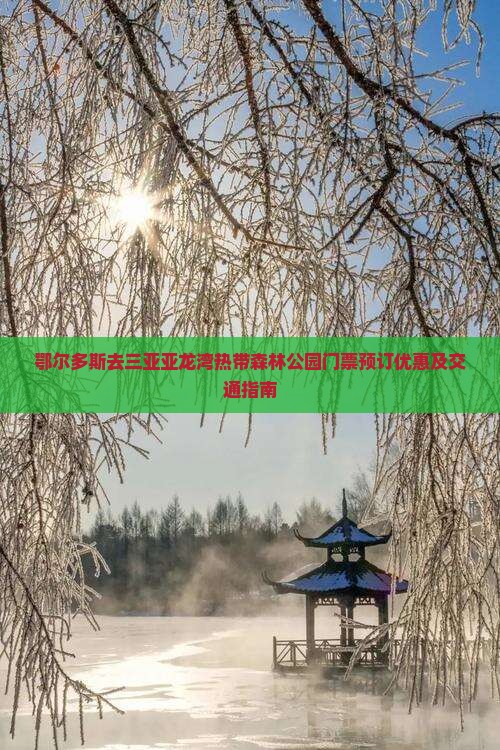 鄂尔多斯去三亚亚龙湾热带森林公园门票预订优惠及交通指南