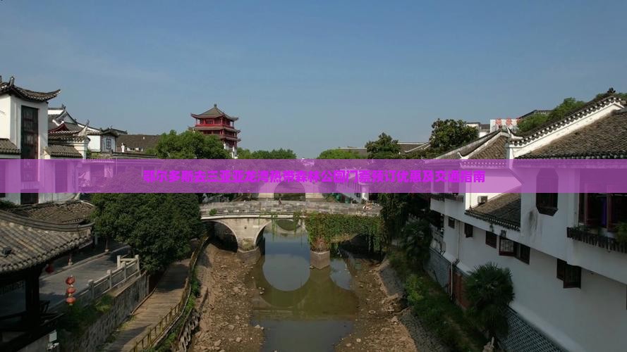 鄂尔多斯去三亚亚龙湾热带森林公园门票预订优惠及交通指南