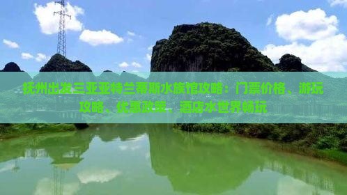 抚州出发三亚亚特兰蒂斯水族馆攻略：门票价格、游玩攻略、优惠政策、酒店水世界畅玩