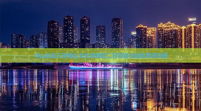 中山出发三亚南山文化旅游区二日游含往返机票纯玩团