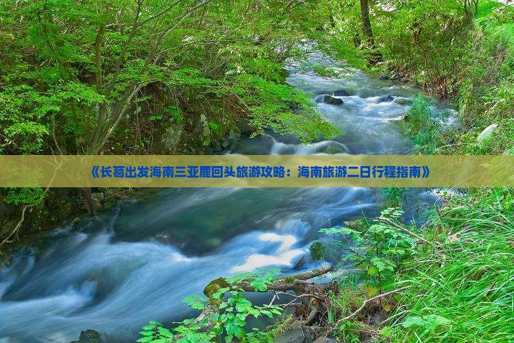 《长葛出发海南三亚鹿回头旅游攻略：海南旅游二日行程指南》
