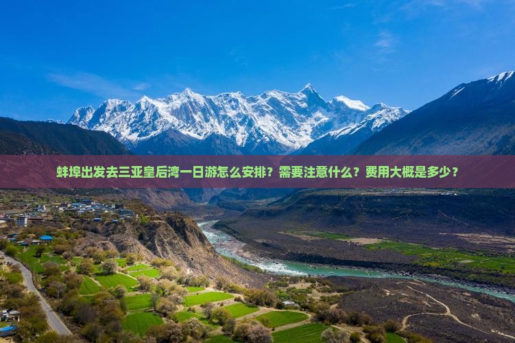蚌埠出发去三亚皇后湾一日游怎么安排？需要注意什么？费用大概是多少？