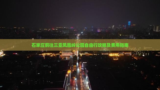 石家庄前往三亚凤凰岭公园自由行攻略及费用指南