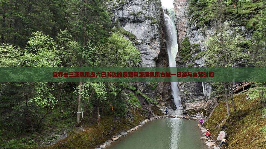 宜春去三亚凤凰岛六日游攻略及费用路犀凤凰古城一日游与自驾时间
