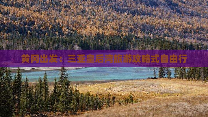 黄冈出发：三亚皇后湾旅游攻略式自由行