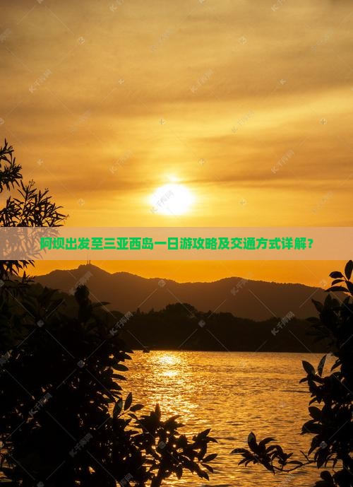 阿坝出发至三亚西岛一日游攻略及交通方式详解？