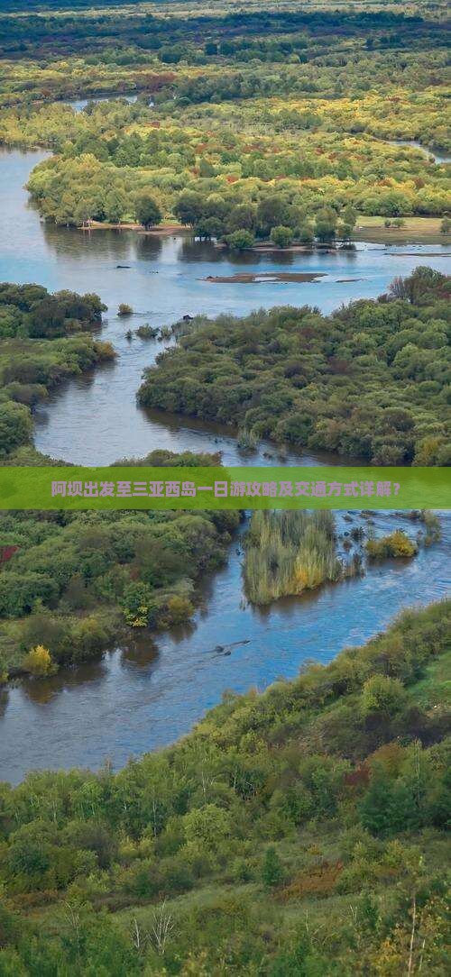 阿坝出发至三亚西岛一日游攻略及交通方式详解？