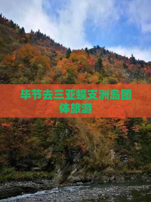 毕节去三亚蜈支洲岛团体旅游
