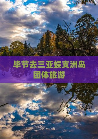 毕节去三亚蜈支洲岛团体旅游
