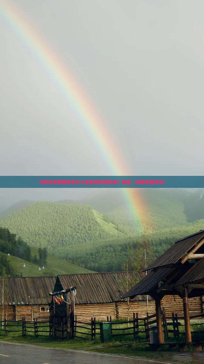 为何甘南游客热衷于三亚皇后湾四日游？痛点，探索新潮玩法！