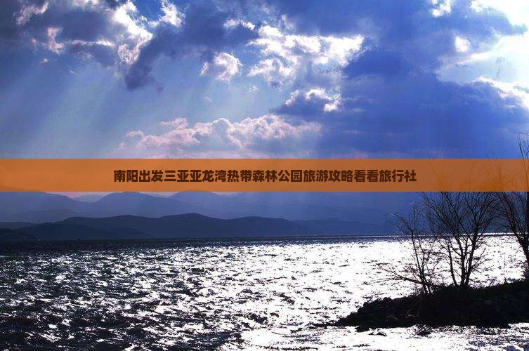 南阳出发三亚亚龙湾热带森林公园旅游攻略看看旅行社