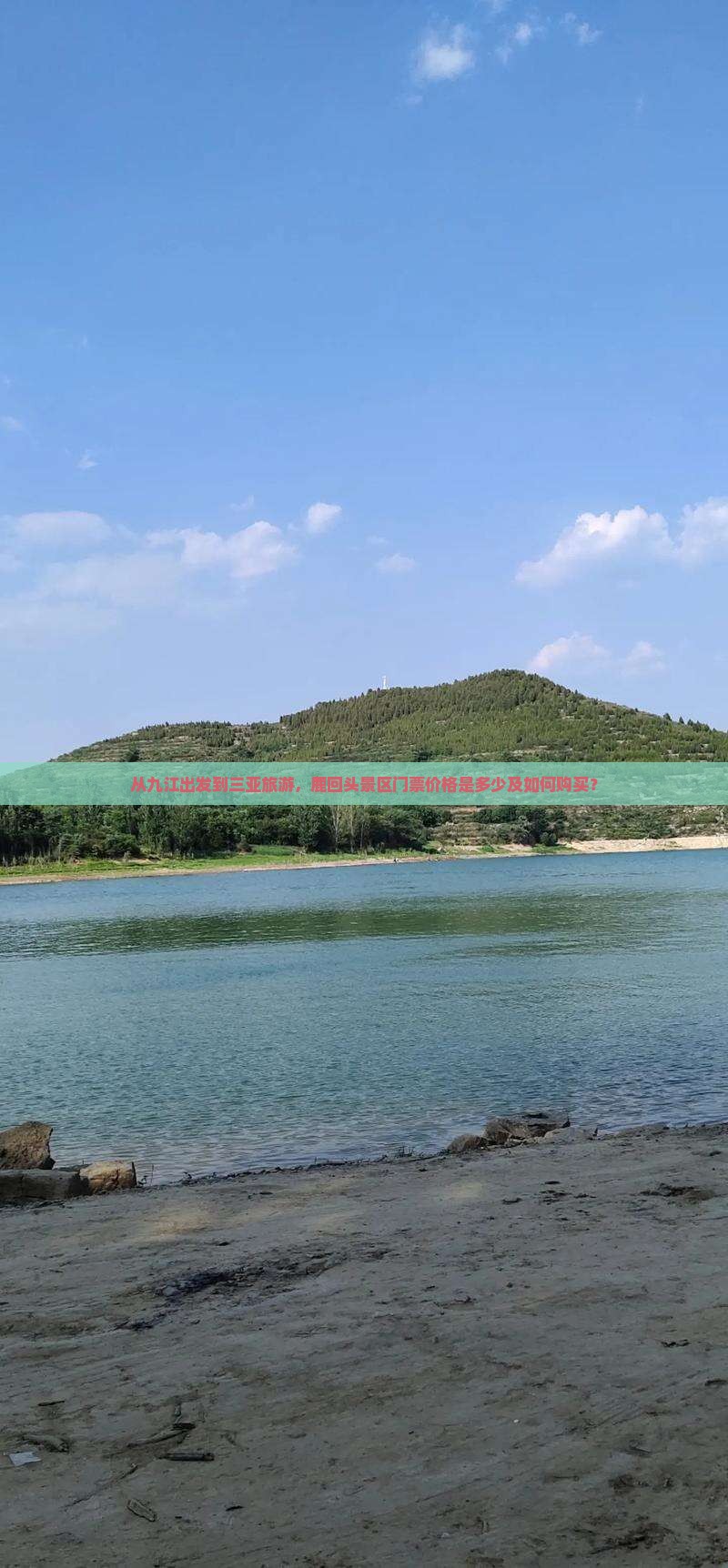 从九江出发到三亚旅游，鹿回头景区门票价格是多少及如何购买？