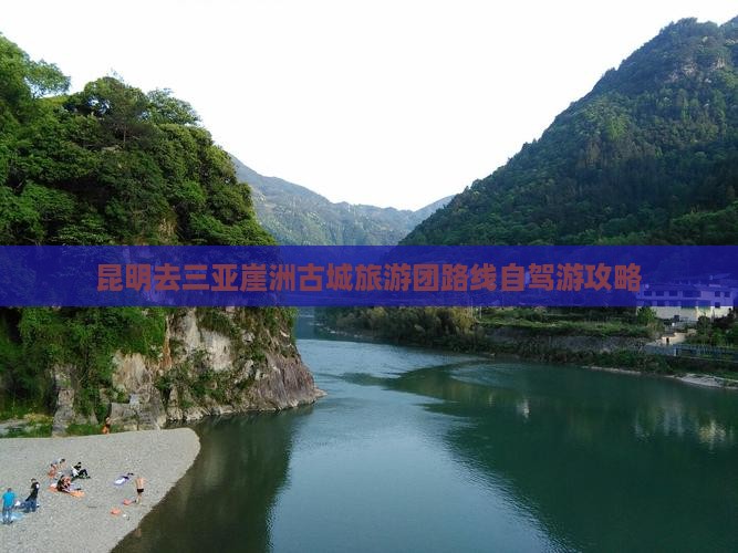 昆明去三亚崖洲古城旅游团路线自驾游攻略