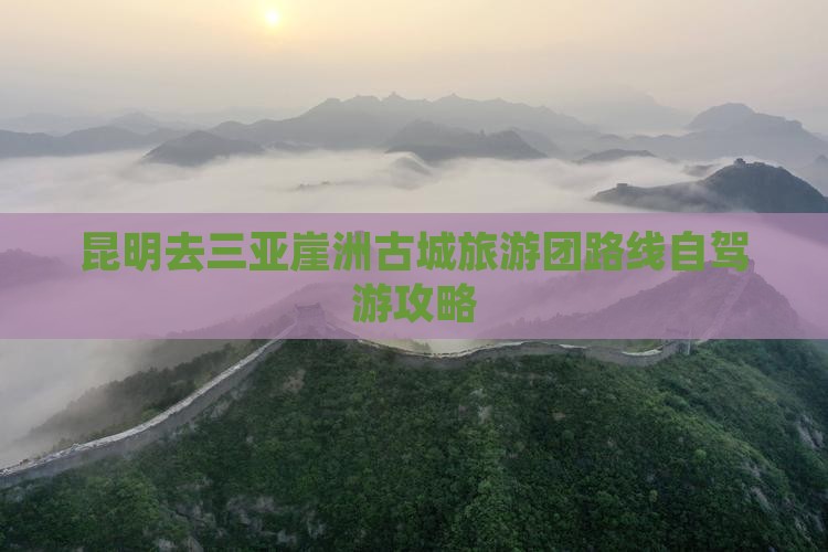 昆明去三亚崖洲古城旅游团路线自驾游攻略