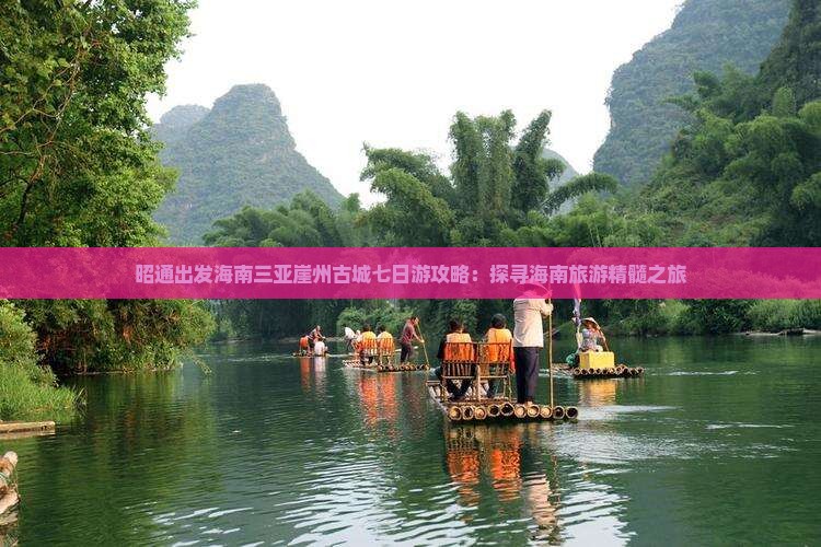 昭通出发海南三亚崖州古城七日游攻略：探寻海南旅游精髓之旅