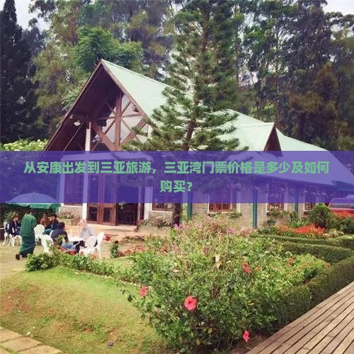 从安康出发到三亚旅游，三亚湾门票价格是多少及如何购买？