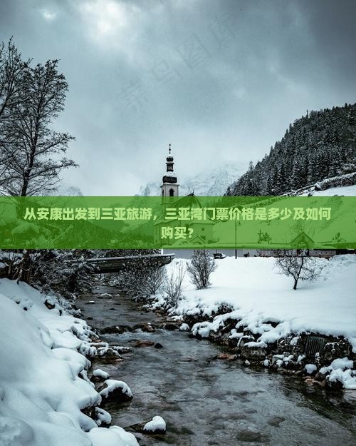 从安康出发到三亚旅游，三亚湾门票价格是多少及如何购买？