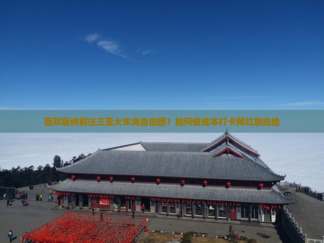 西双版纳前往三亚大东海自由团？如何低成本打卡网红旅拍地