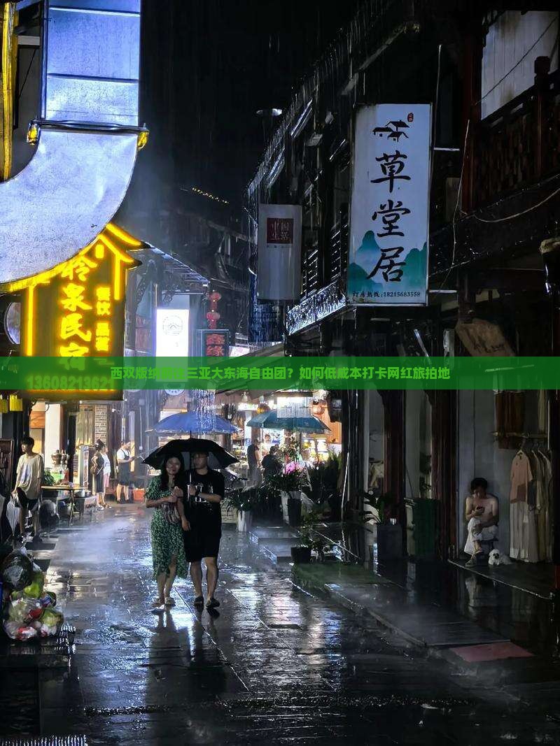西双版纳前往三亚大东海自由团？如何低成本打卡网红旅拍地