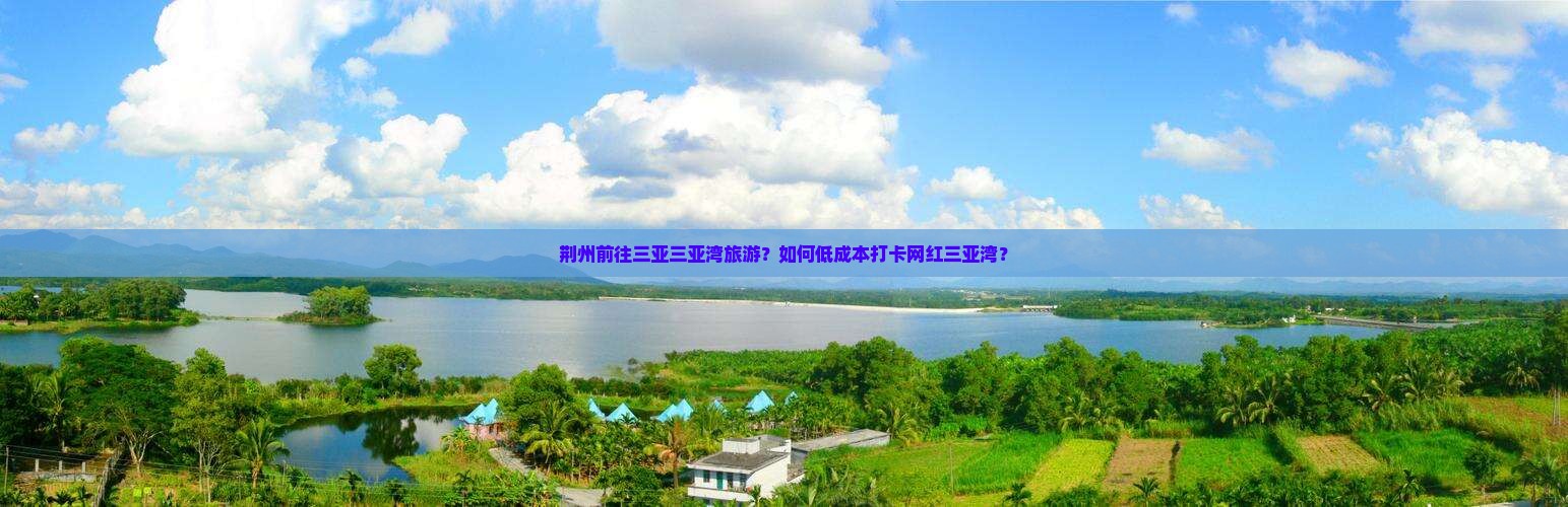 荆州前往三亚三亚湾旅游？如何低成本打卡网红三亚湾？