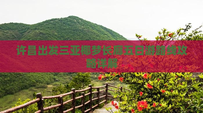 许昌出发三亚椰梦长廊五日游路线攻略详解