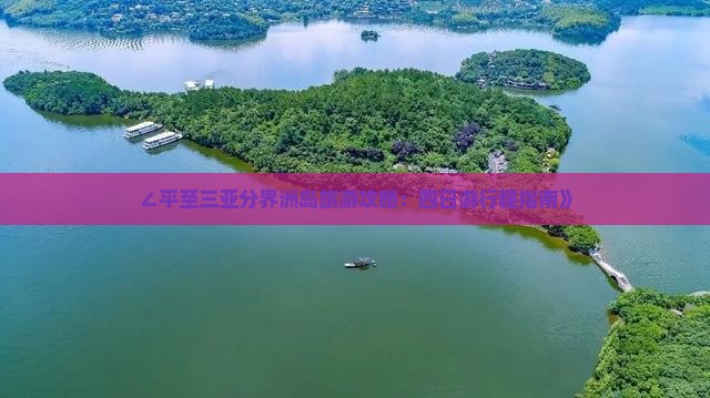 ∠平至三亚分界洲岛旅游攻略：四日游行程指南》