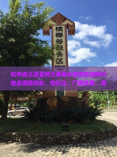杭州去三亚亚特兰蒂斯水族馆旅游网红地点游览时长、性价比、门票优惠、游览时间及住宿套票信息