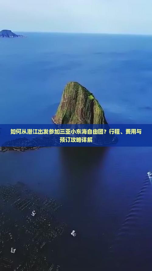 如何从潜江出发参加三亚小东海自由团？行程、费用与预订攻略详解