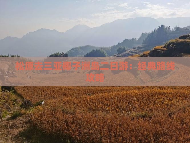 松原去三亚椰子洲岛二日游：经典路线攻略