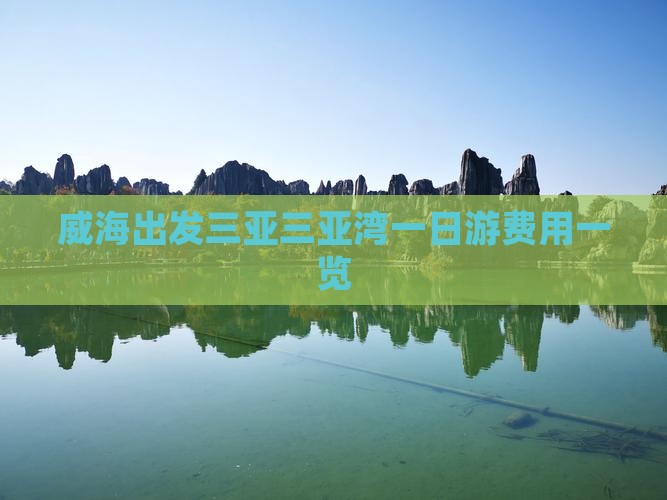 威海出发三亚三亚湾一日游费用一览
