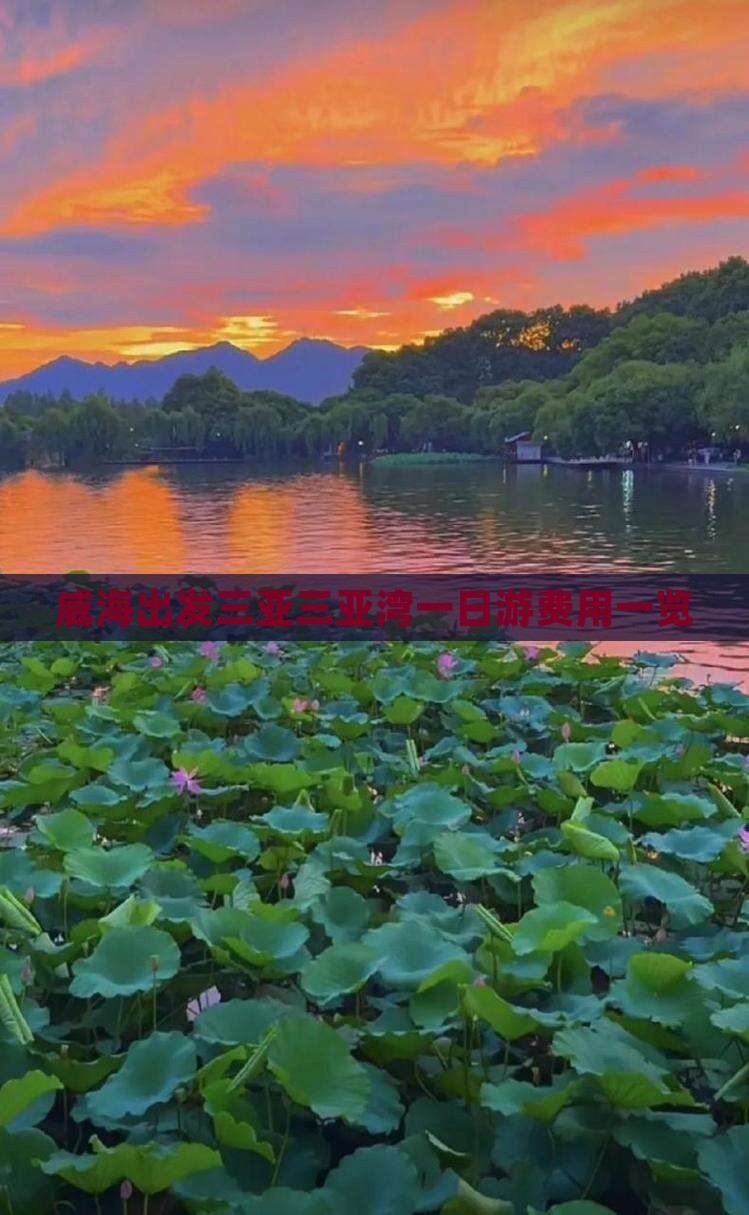 威海出发三亚三亚湾一日游费用一览
