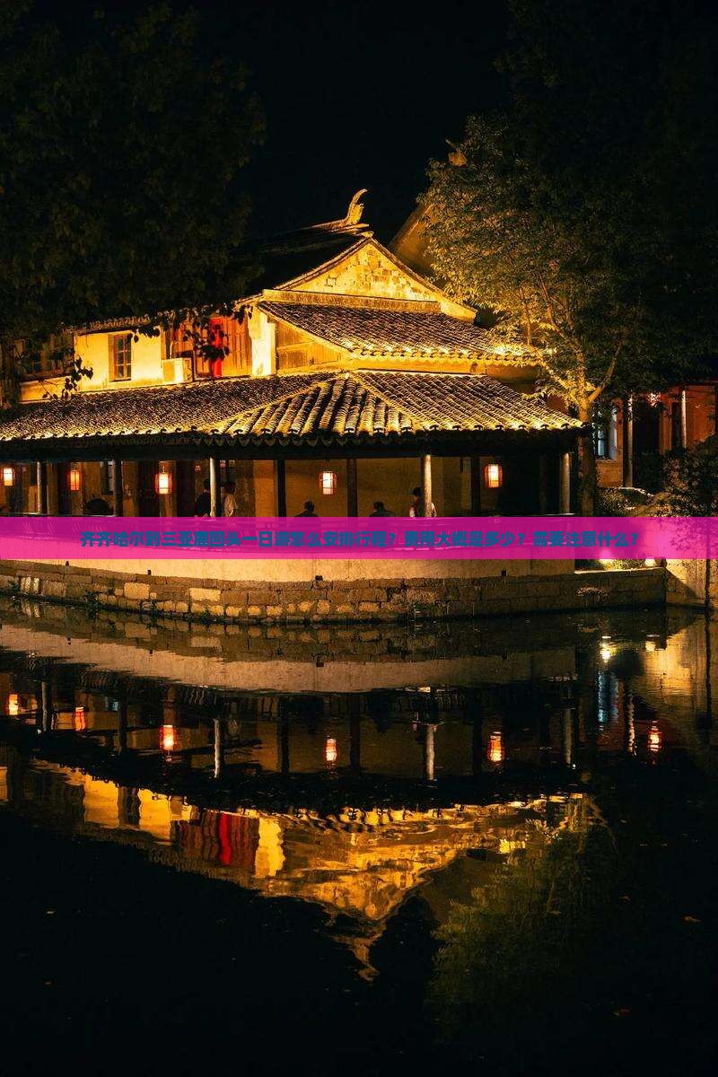齐齐哈尔到三亚鹿回头一日游怎么安排行程？费用大概是多少？需要注意什么？